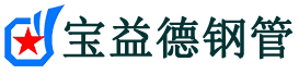 宝益德钢管秦皇岛市销售处-秦皇岛市声测管厂家-秦皇岛市注浆管厂家-秦皇岛市钢花管厂家